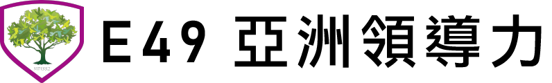 E49 社團法人亞洲領導力開發和國際合作中心協會